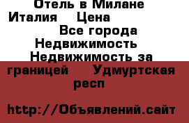 Отель в Милане (Италия) › Цена ­ 362 500 000 - Все города Недвижимость » Недвижимость за границей   . Удмуртская респ.